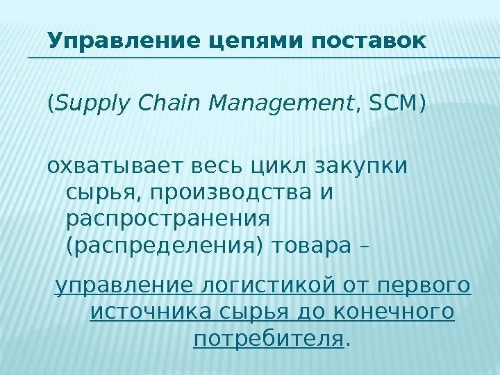 Управление цепями поставок  ( Supply Chain Management , SCM) охватывает весь цикл закупки