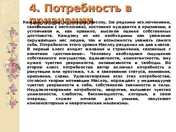 4. Потребность в признании Каждый человек,  по мнению Маслоу,  (за редкими исключениями,