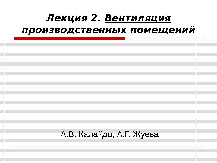 Лекция 2.  Вентиляция производственных помещений  А. В. Калайдо, А. Г. Жуева 