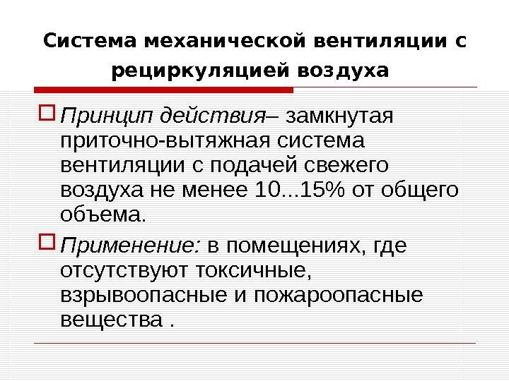 Система механической вентиляции с рециркуляцией воздуха  Принцип действия – замкнутая приточно-вытяжная система вентиляции