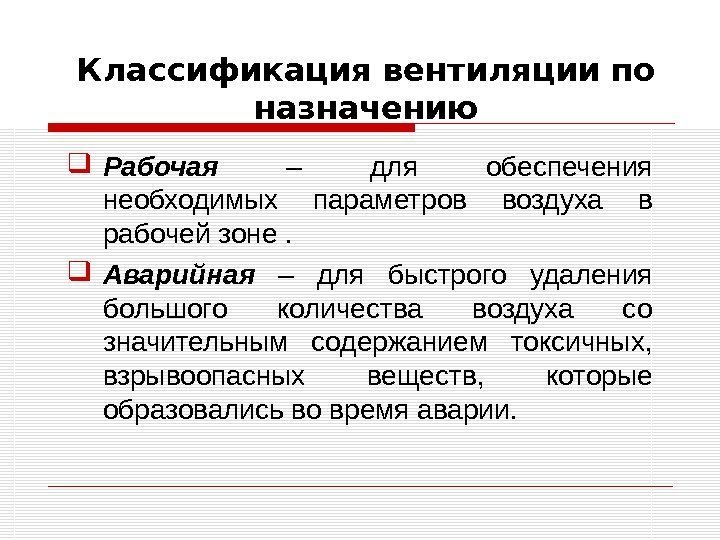 Классификация вентиляции по назначению Рабочая  – для обеспечения необходимых параметров воздуха в рабочей