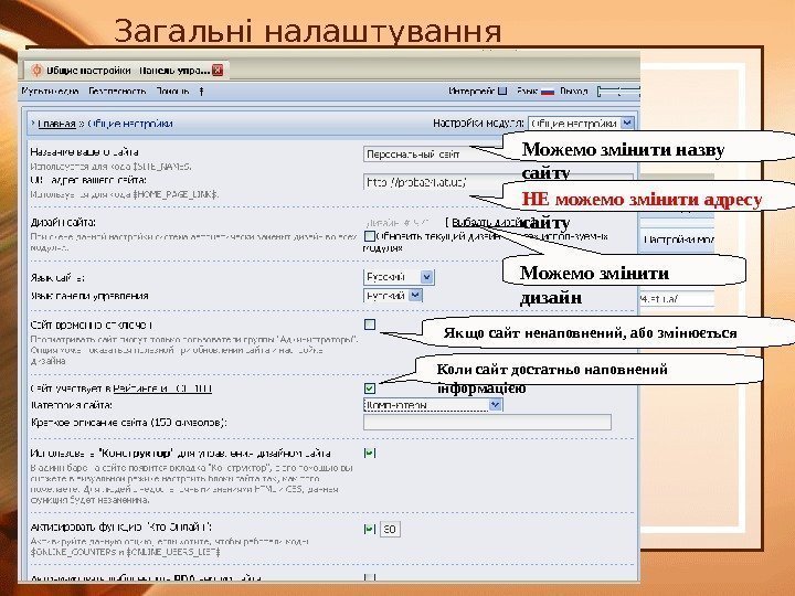 Загальні налаштування Можемо змінити назву сайту Можемо змінити дизайн НЕ можемо змінити адресу сайту