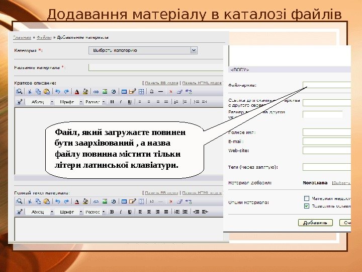 Додавання матеріалу в каталозі файлів Файл, який загружаєте повинен бути заархівований , а назва