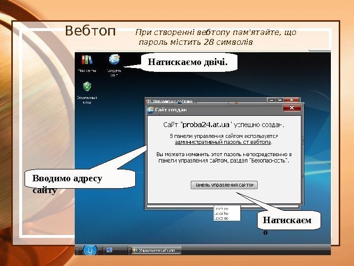 Вебтоп При створенні вебтопу пам'ятайте, що  пароль містить 28 символів Натискаємо двічі. Вводимо