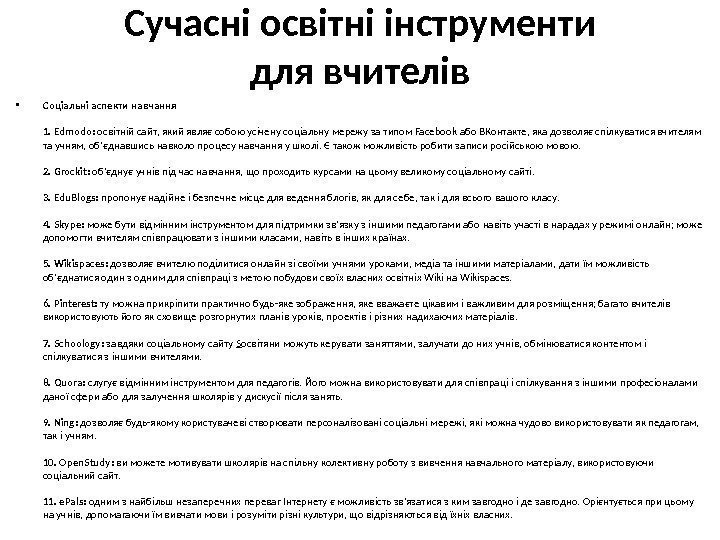 Сучасні освітні інструменти для вчителів • Соціальні аспекти навчання 1. Edmodo:  освітній сайт,