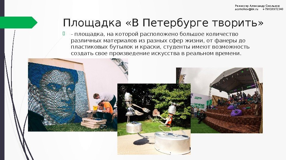 Площадка «В Петербурге творить»  - площадка, на которой расположено большое количество различных материалов