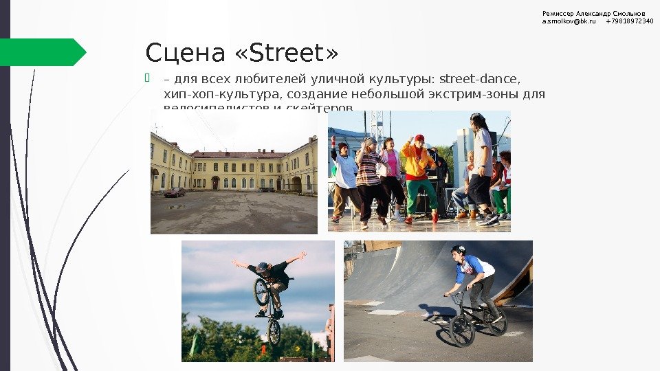Сцена «Street»  – для всех любителей уличной культуры: street-dance,  хип-хоп-культура, создание небольшой