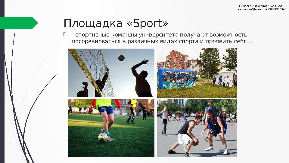 Площадка «Sport»  - спортивные команды университета получают возможность посоревноваться в различных видах спорта