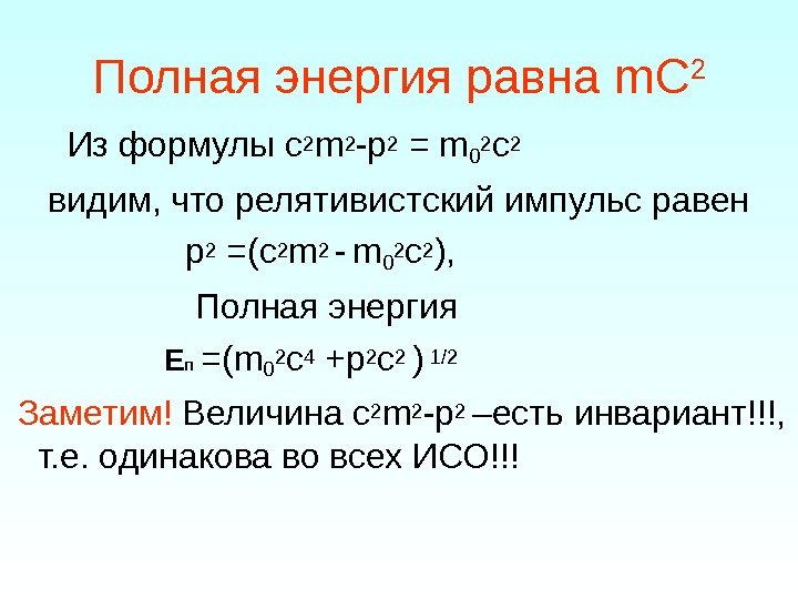 Полная энергия равна m С 2  Из формулы c 2 m 2 -p