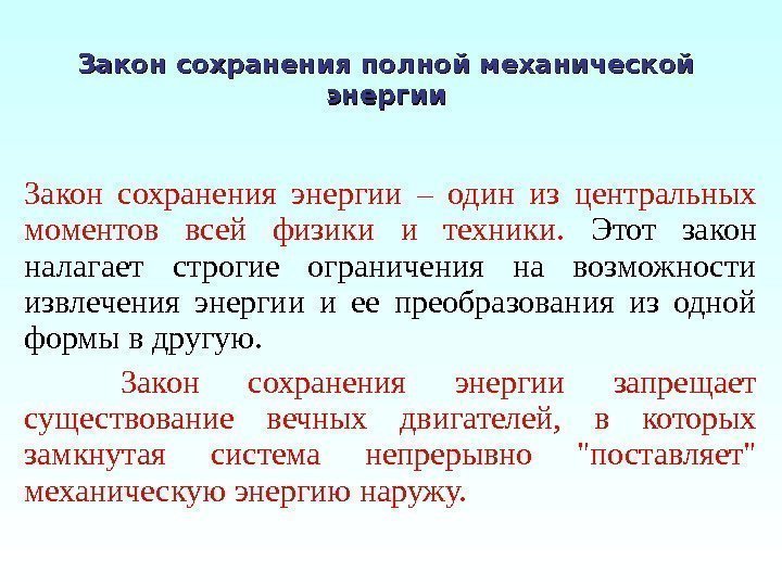 Закон сохранения полной механической энергии  Закон сохранения энергии – один из центральных моментов