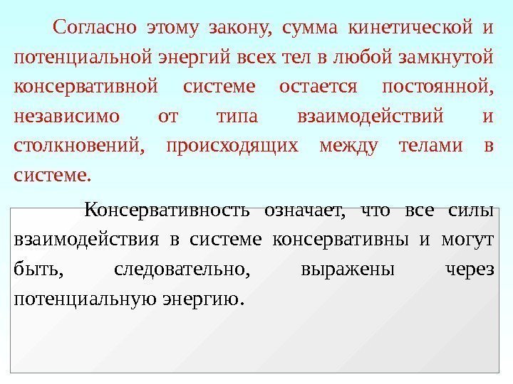   Согласно этому закону,  сумма кинетической и потенциальной энергий всех тел в