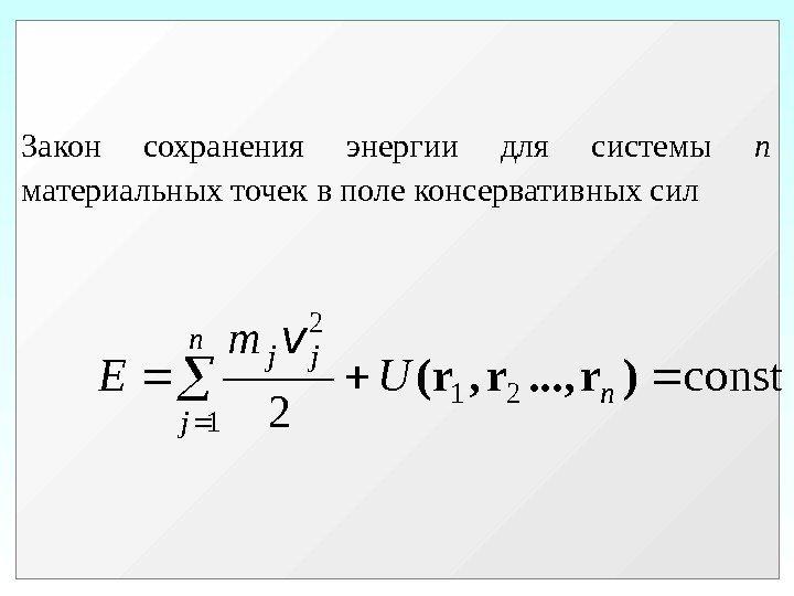 Закон сохранения энергии для системы n  материальных точек в поле консервативных сил 