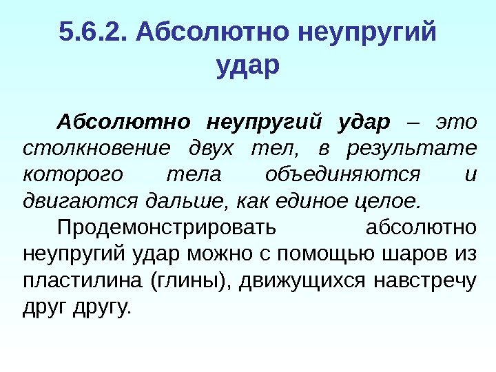 5. 6. 2. Абсолютно неупругий удар  – это столкновение двух тел,  в