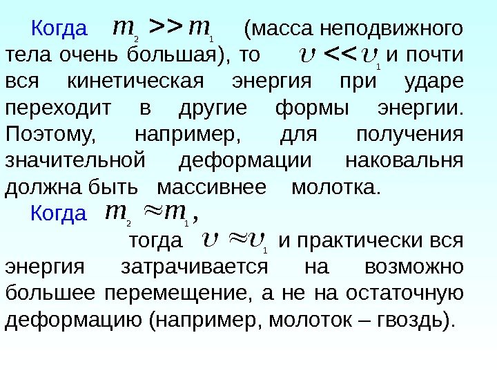  Когда     (масса неподвижного тела очень большая),  то 