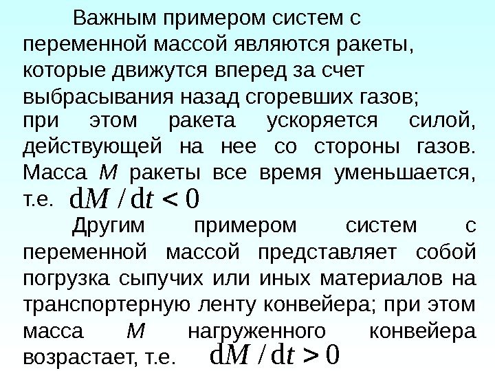 при этом ракета ускоряется силой,  действующей на нее со стороны газов.  Масса