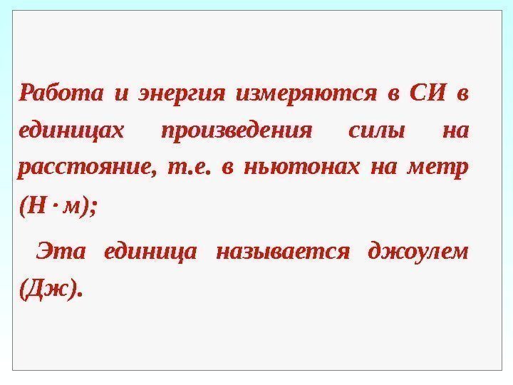 Работа и энергия измеряются в СИ в единицах произведения силы на расстояние,  т.