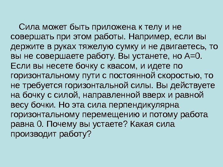    Сила может быть приложена к телу и не совершать при этом