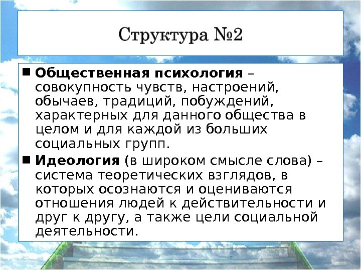  Общественная психология – совокупность чувств, настроений,  обычаев, традиций, побуждений,  характерных для