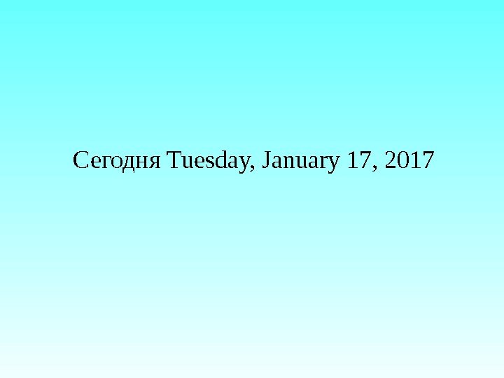 Сегодня Tuesday, January 17, 2017 