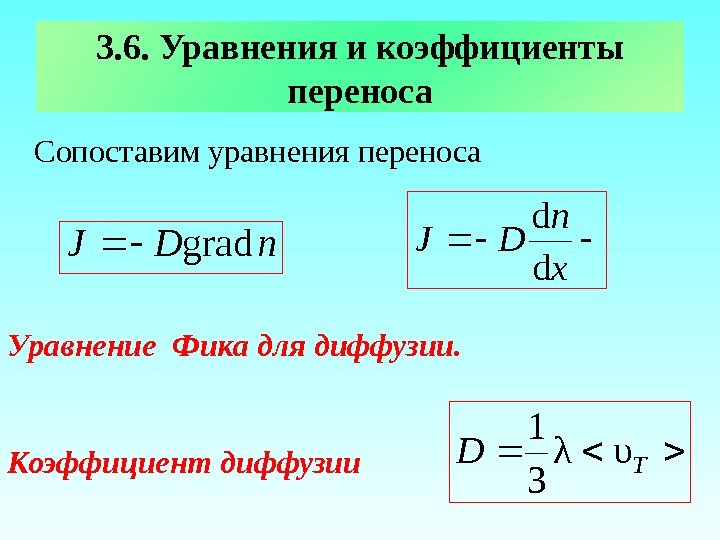 3. 6. Уравнения и коэффициенты переноса Сопоставим уравнения переноса     Уравнение