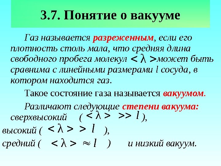 3. 7. Понятие о вакууме Газ называется разреженным , если его плотность столь мала,