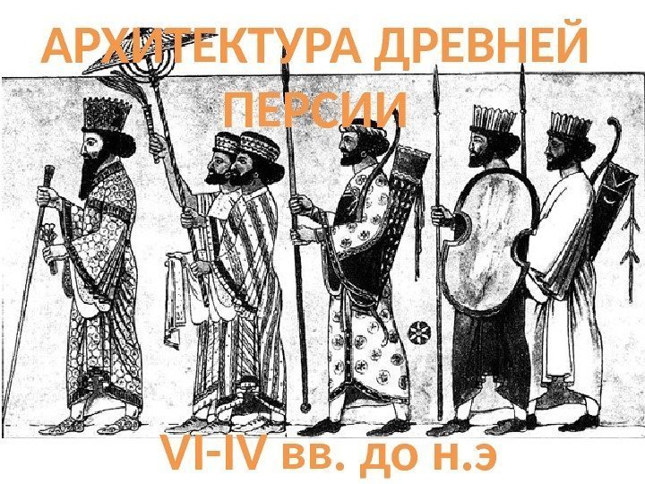 АРХИТЕКТУРА ДРЕВНЕЙ ПЕРСИИ VI-IV вв. до н. э 