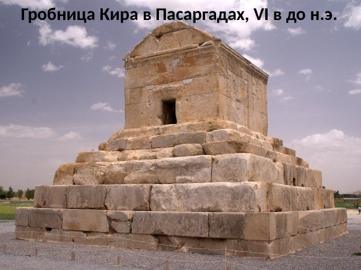 Гробница Кира в Пасаргадах, VI в до н. э. 