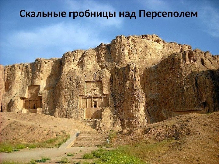 Скальные гробницы над Персеполем 