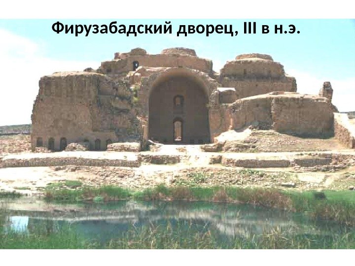 Фирузабадский дворец, III в н. э. 