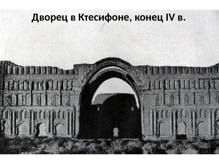 Дворец в Ктесифоне, конец IV в. 