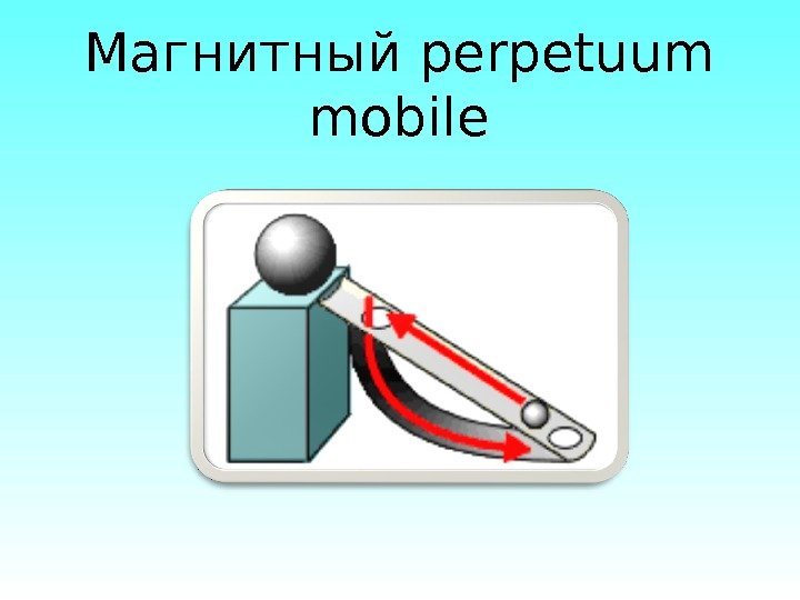 Магнитный perpetuum mobile 