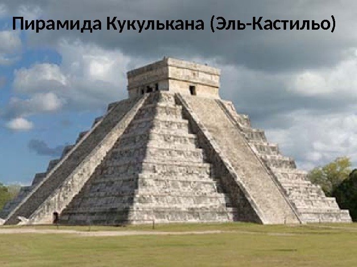 Пирамида Кукулькана (Эль-Кастильо) 