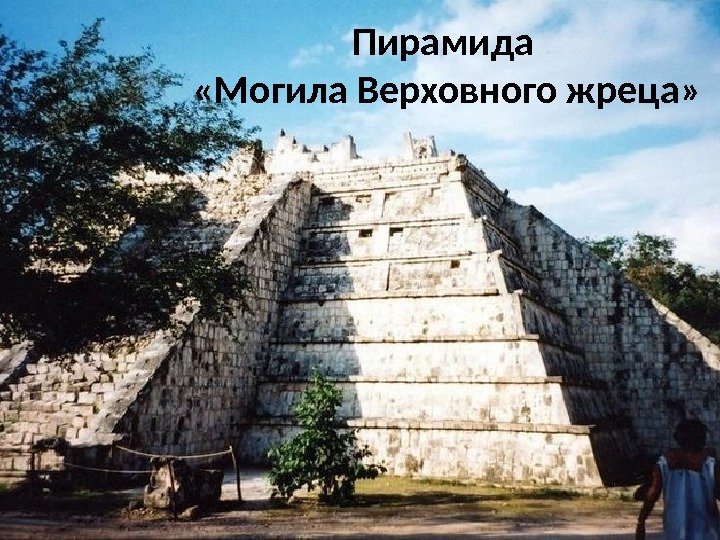 Пирамида  «Могила Верховного жреца» 