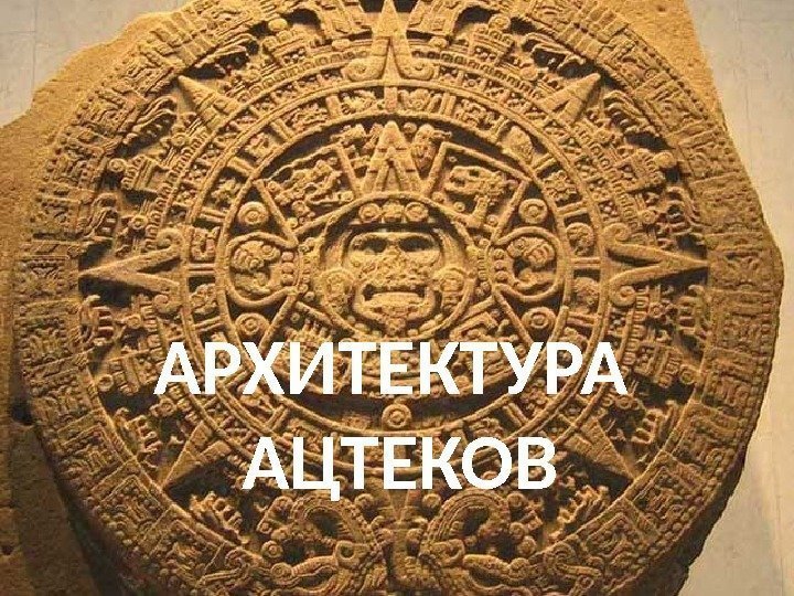 АРХИТЕКТУРА АЦТЕКОВ 