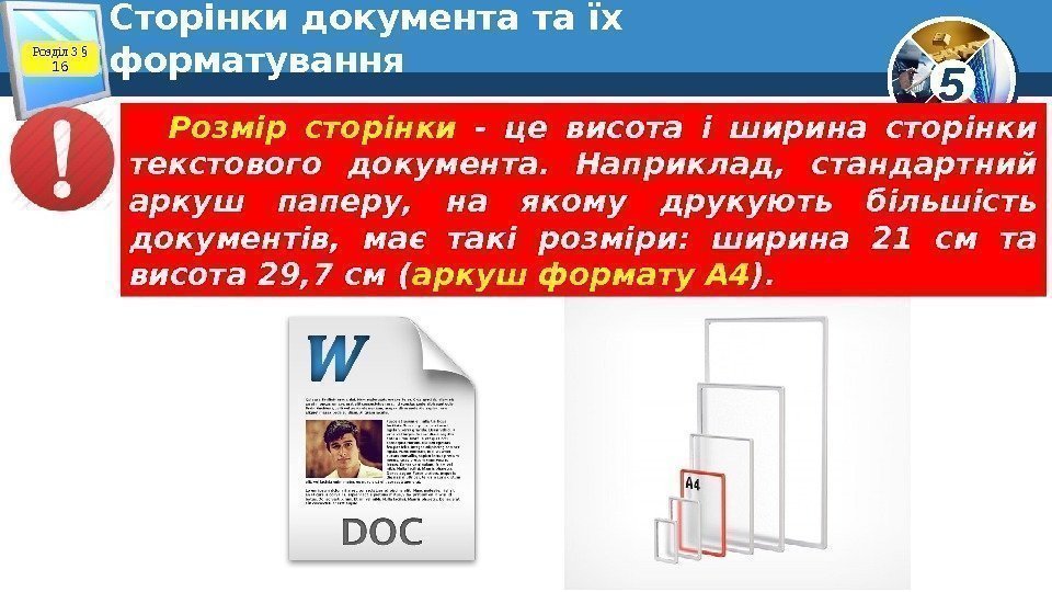 5 Сторінки документа та їх форматування Розмір сторінки - це висота і ширина сторінки