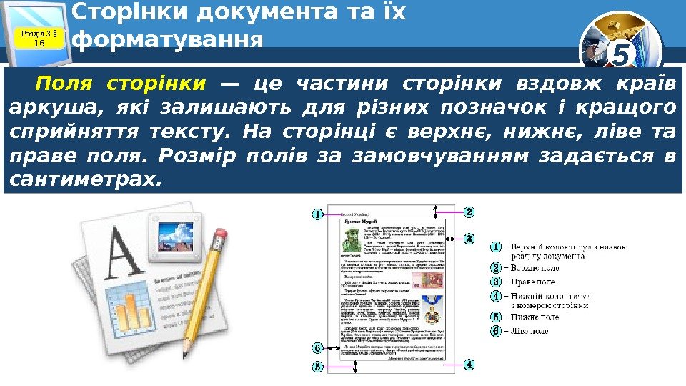 5 Сторінки документа та їх форматування Поля сторінки — це частини сторінки вздовж країв