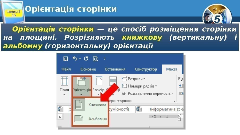 5 Орієнтація сторінки — це спосіб розміщення сторінки на площині.  Розрізняють книжкову 