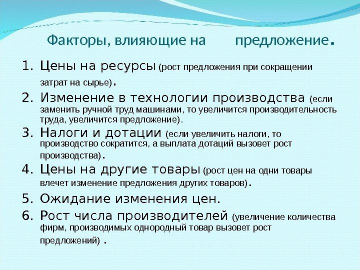  Факторы, влияющие на  предложение. 1. Цены на ресурсы (рост предложения при сокращении