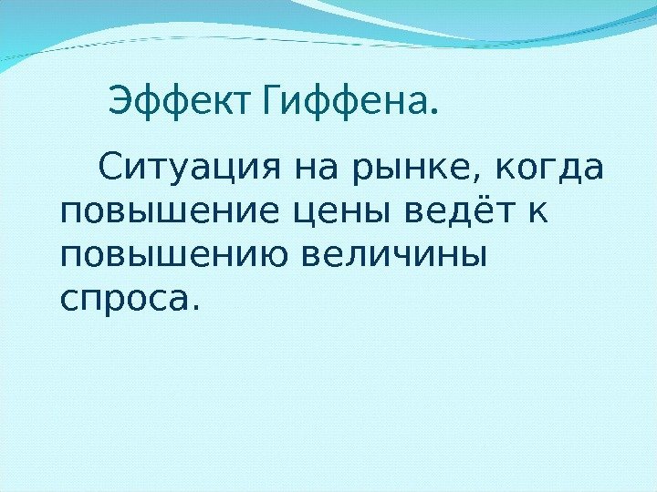   Эффект Гиффена.  Ситуация на рынке, когда повышение цены ведёт к повышению