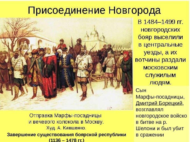   Сын Марфы-посадницы,  Дмитрий Борецкий ,  возглавлял новгородское войско в битве