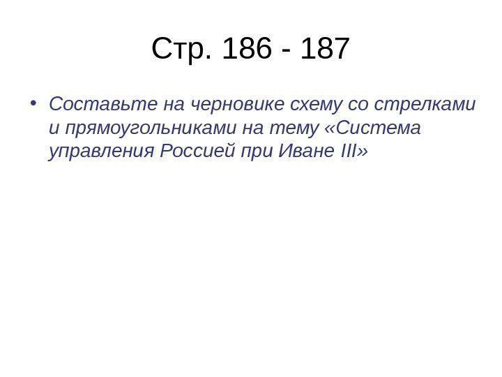   Стр. 186 - 187 • Составьте на черновике схему со стрелками и