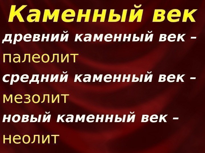 Каменный век древний каменный век – палеолит средний каменный век – мезолит новый каменный