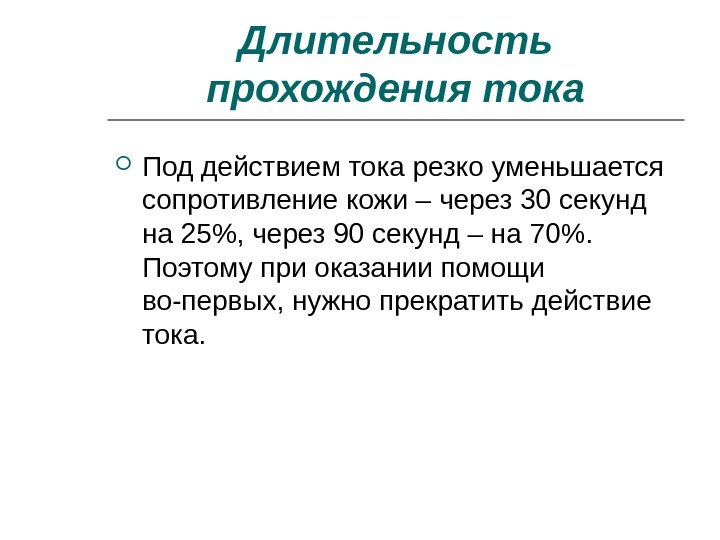 Длительность прохождения тока Под действием тока резко уменьшается сопротивление кожи – через 30 секунд Длительность прохождения тока Под действием тока резко уменьшается сопротивление кожи – через 30 секунд