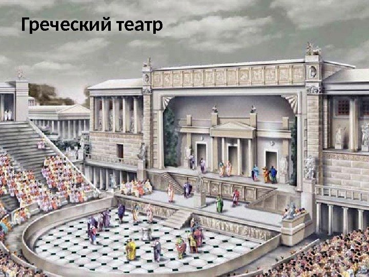 Греческий театр 