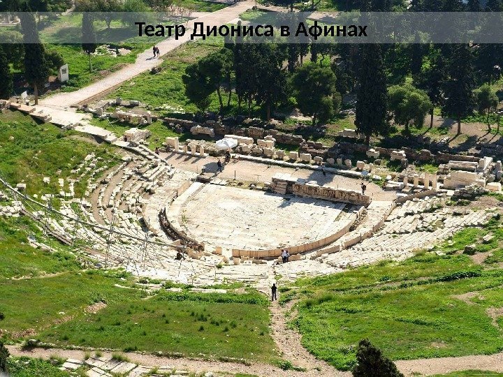 Театр Диониса в Афинах 
