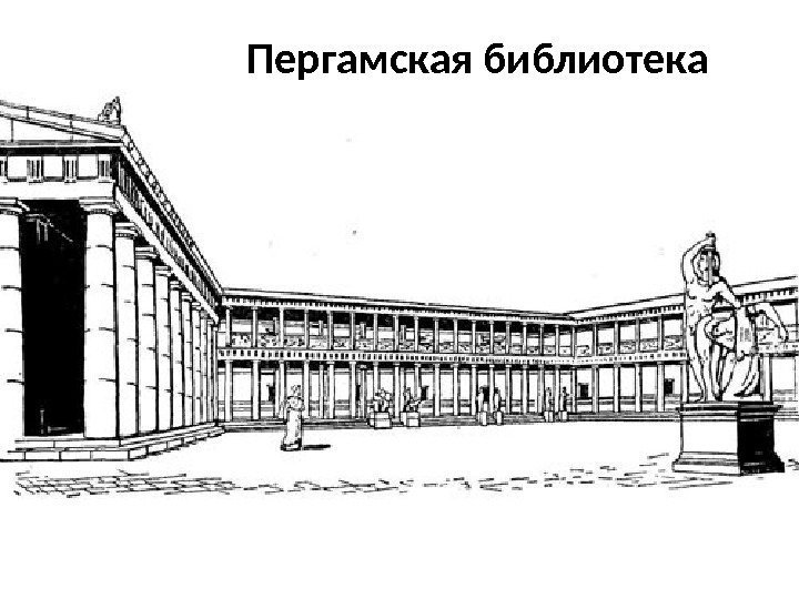 Пергамская библиотека 