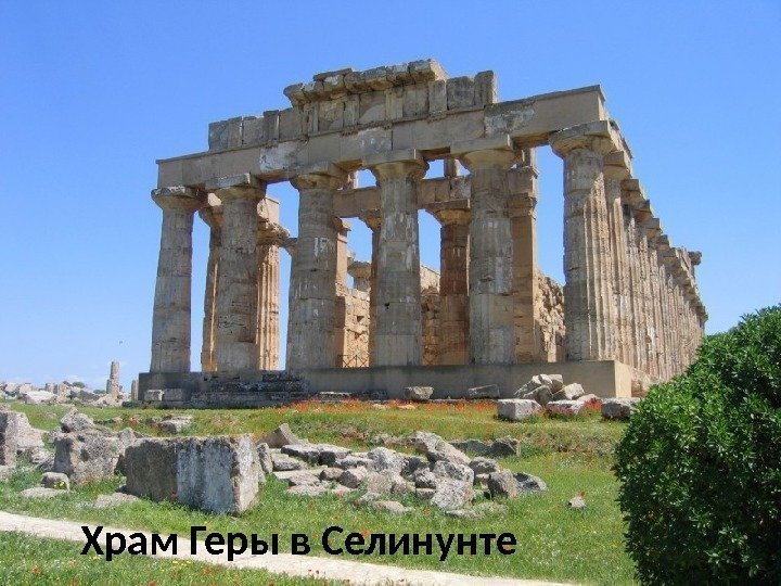 Храм Геры в Селинунте 