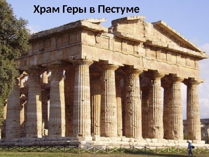 Храм Геры в Пестуме 