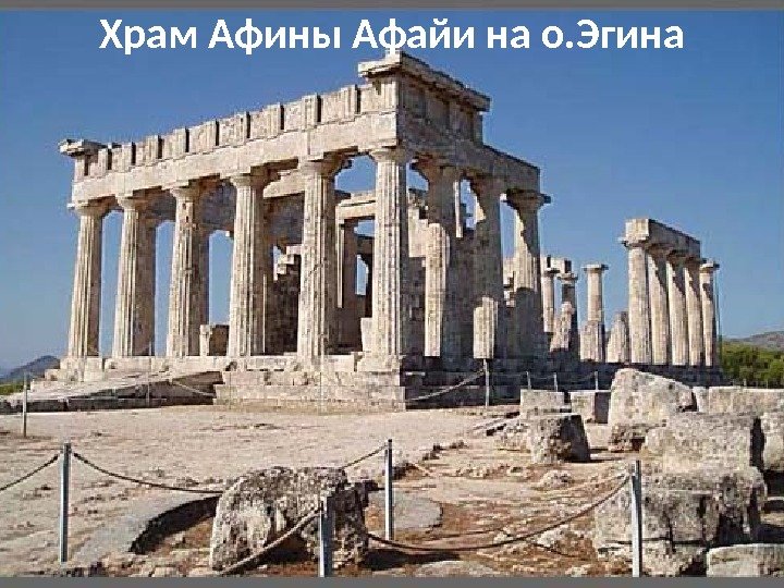 Храм Афины Афайи на о. Эгина 