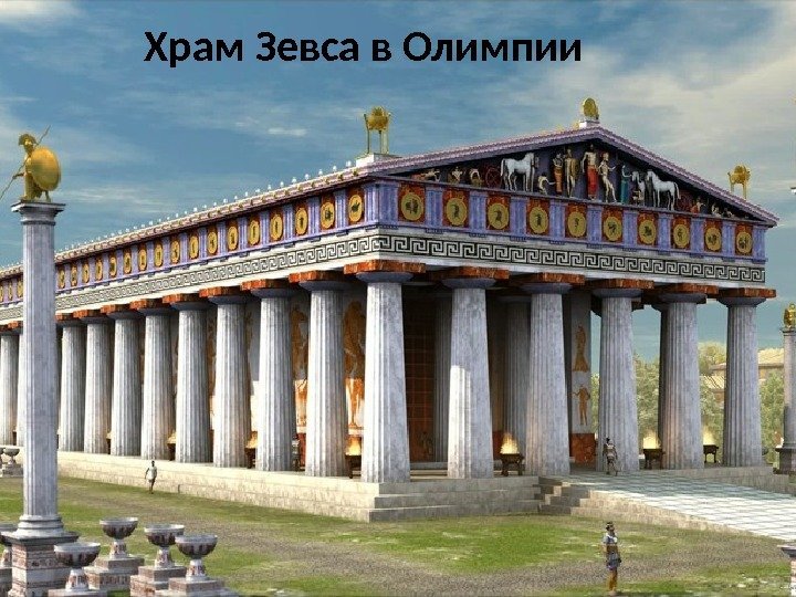 Храм Зевса в Олимпии 